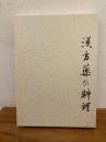 漢方薬の料理