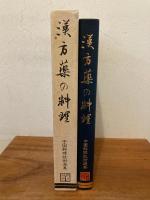 漢方薬の料理