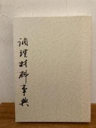 調理材料事典