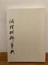 調理材料事典
