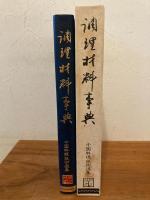 調理材料事典