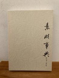 中国料理素材事典 : 野菜・果実