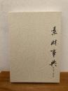 中国料理素材事典 : 野菜・果実
