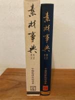 中国料理素材事典 : 野菜・果実