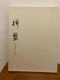 拼盤 : 中国料理の前菜