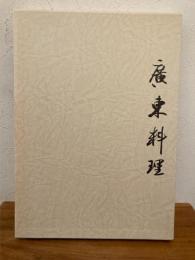 廣東料理