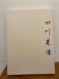 四川菜譜