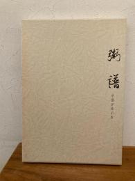 粥譜 : 中国がゆの本