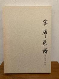 宴席菜譜 : 中国地方別卓料理