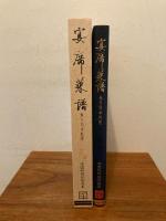 宴席菜譜 : 中国地方別卓料理