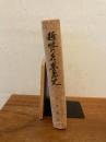 趣味の喜界島史