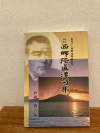 新版 西郷隆盛漢詩集