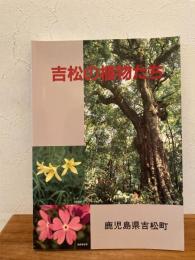 吉松の植物たち