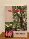 吉松の植物たち