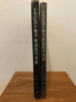トラピスト男子修道院写真集