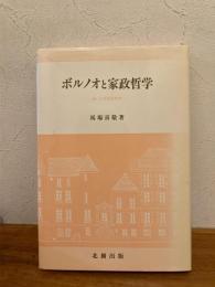 ボルノオと家政哲学 : 或いは生活世界考