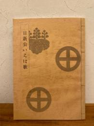 日新公いろは歌