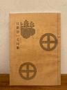 日新公いろは歌
