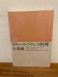 ラルース・フランス料理小事典