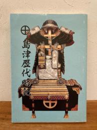 島津歴代略記