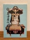 島津歴代略記