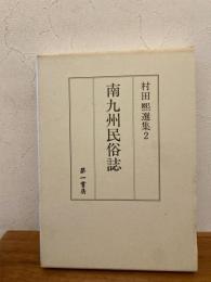 南九州民俗誌