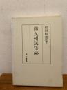南九州民俗誌