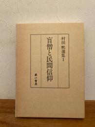 盲僧と民間信仰