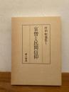 盲僧と民間信仰