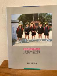 徳之島の五つ子ちゃん成長の記録