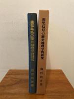 鹿児島県の歴史地理学的研究 : 桐野利彦歴史地理学論文集