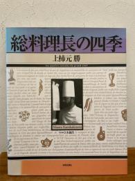 総料理長の四季