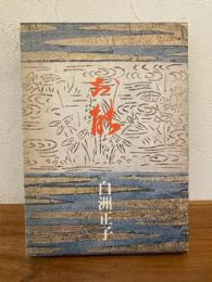 お能