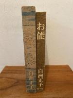 お能