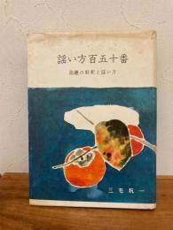 謡い方百五十番