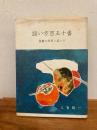 謡い方百五十番