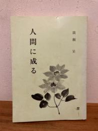 人間に成る
