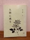 人間に成る
