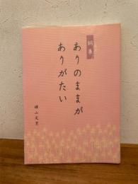 ありのままがありがたい : 詞集