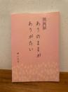 ありのままがありがたい : 詞集