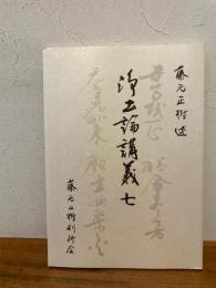 浄土論講義 七 