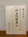 浄土論講義 七 
