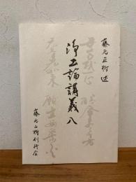浄土論講義 八