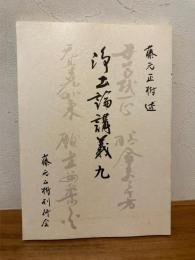 浄土論講義 九