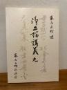 浄土論講義 九