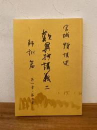 歎異抄講義 2