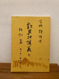 歎異抄講義 7