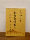 歎異抄講義 7