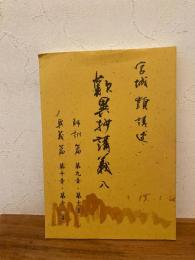 歎異抄講義 8