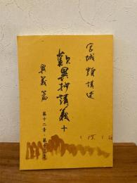 歎異抄講義 10
